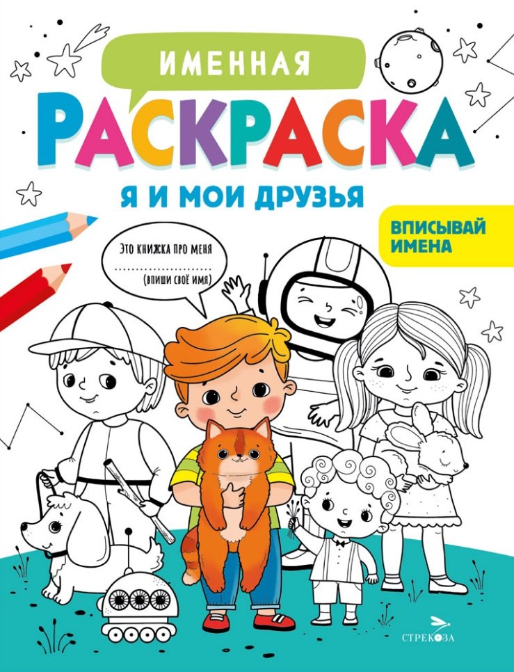 Именная раскраска. Я и мои друзья. Для мальчиков