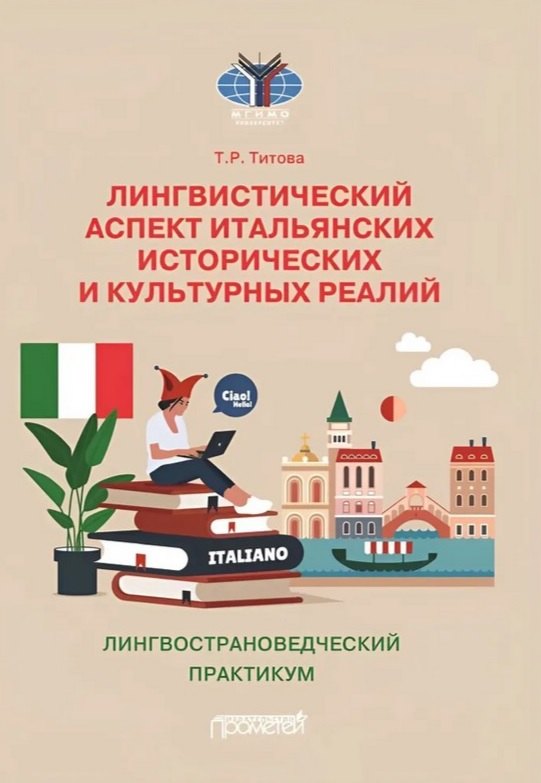 Лингвистический аспект итальянских исторических и культурных реалий: Лингвострановедческий практикум по итальянском языку