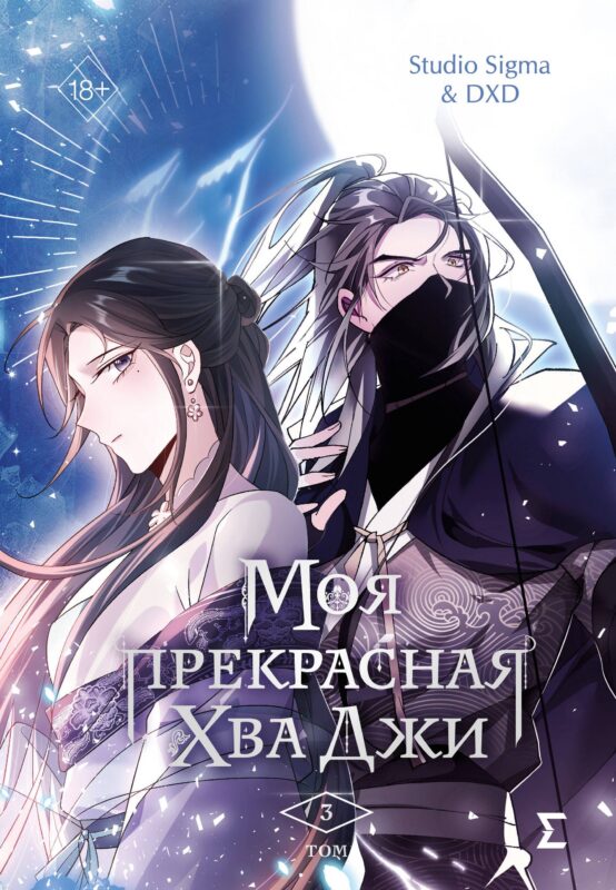 Моя прекрасная Хва Джи. Том 3. Манхва