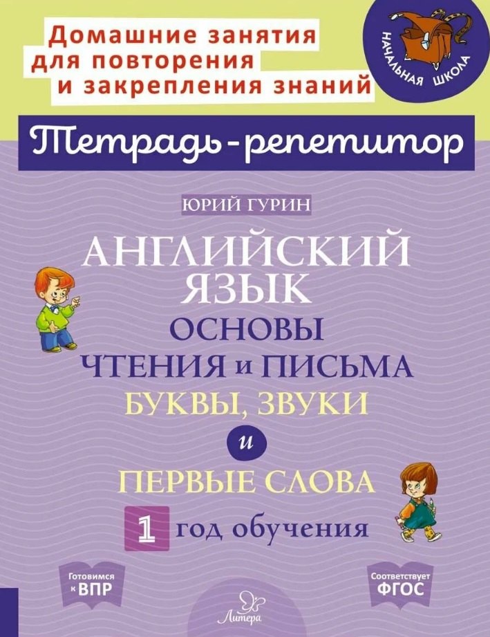 Английский язык. Основы чтения и письма. Буквы, звуки и первые слова. 1 год обучения