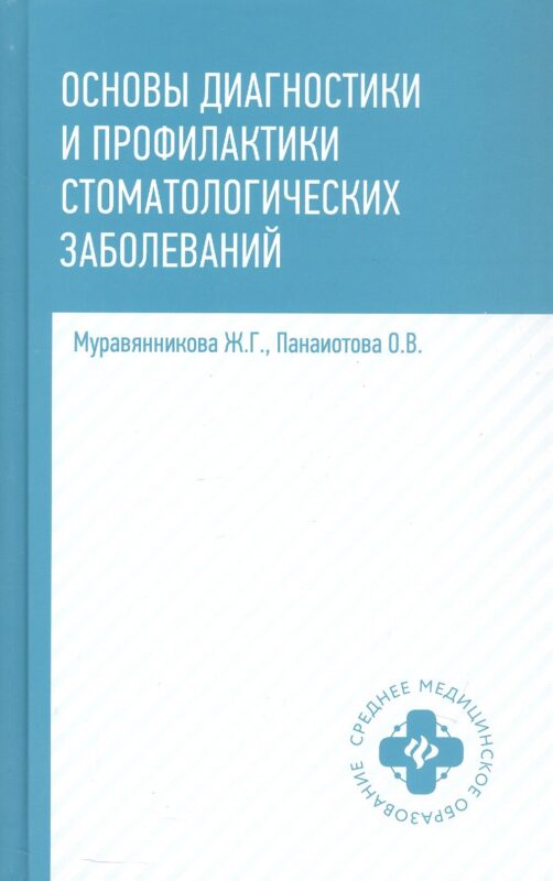 Основы диагностики и профилактики стоматологических заболеваний. Учебное пособие. Издание второе, исправленное