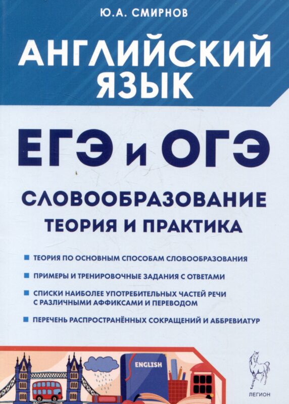 ЕГЭ и ОГЭ. Английский язык. Словообразование. Теория и практика