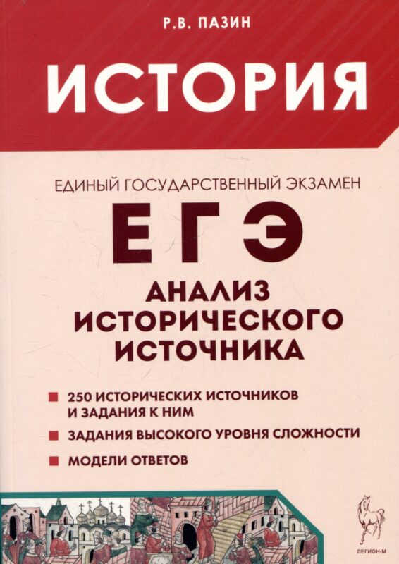 ЕГЭ. История. 10-11 классы. Анализ исторического источника