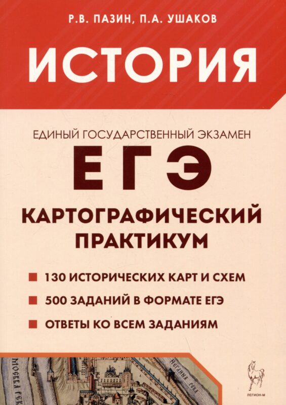 ЕГЭ. История. 10-11 классы. Картографический практикум. Тетрадь-тренажёр