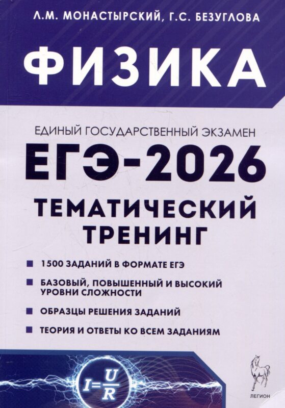 ЕГЭ-2026. Физика. 10-11 классы. Тематический тренинг. Все типы заданий