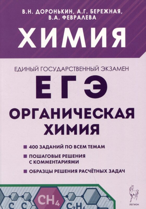 ЕГЭ. Химия. Раздел "Органическая химия". 10-11 классы