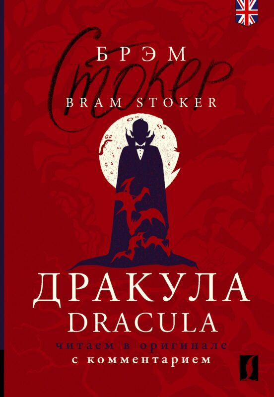 Дракула = Dracula: читаем в оригинале с комментарием