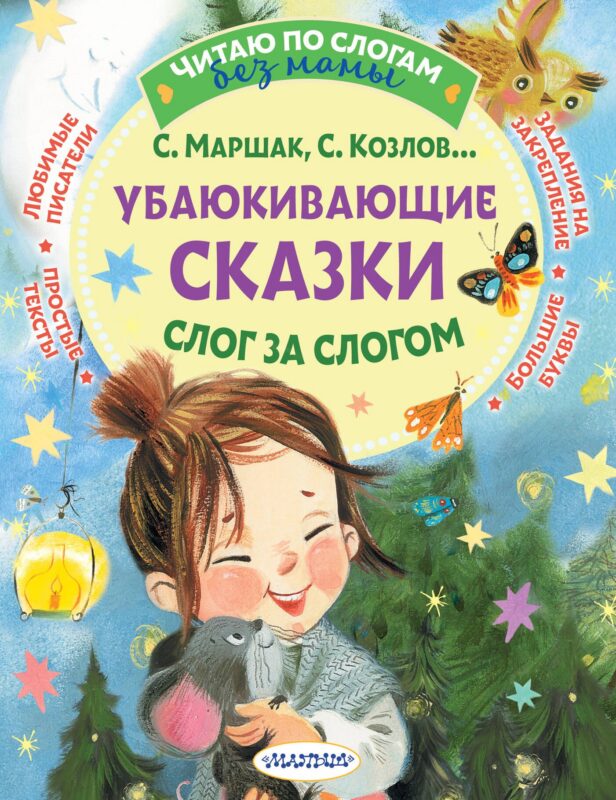Убаюкивающие сказки. Слог за слогом