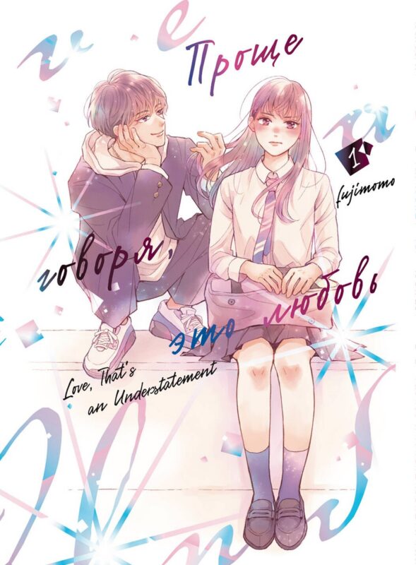 Проще говоря, это любовь. Том 1 (Hikaeme ni Itte mo, Kore wa Ai). Манга