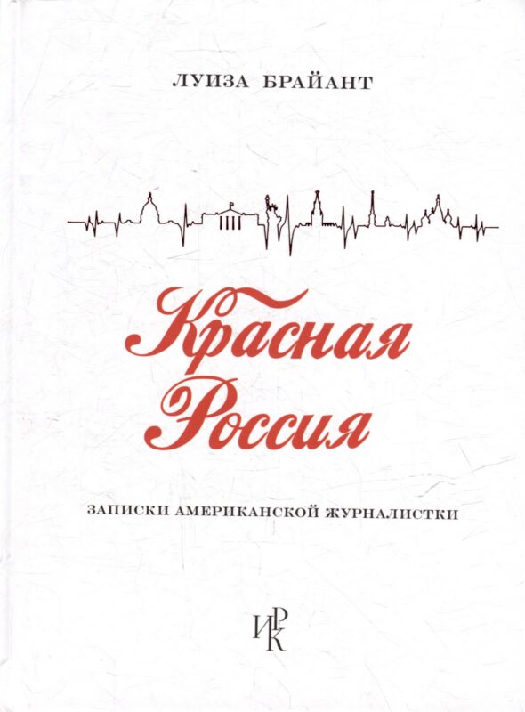 Красная Россия. Записки американской журналистки