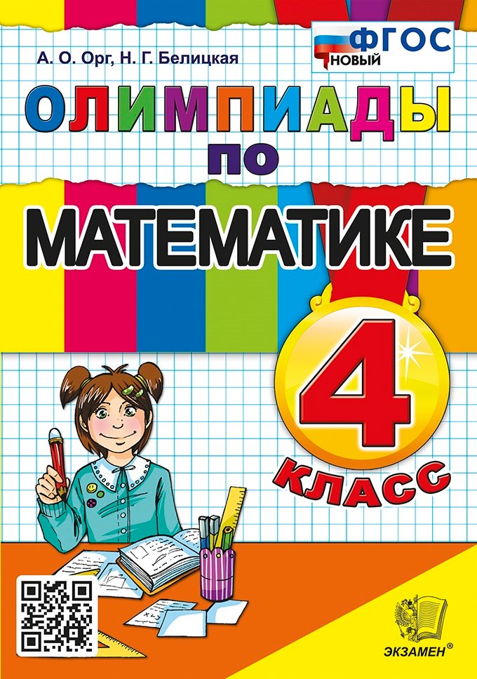 Олимпиады по математике. 4 класс. ФГОС НОВЫЙ