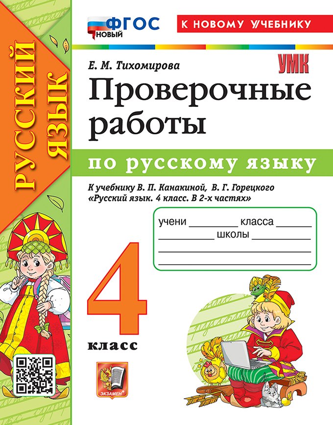 Русский язык. Проверочные работы. 4 класс. К учебнику В.П. Канакиной, В.Г. Горецкого "Русский язык. 4 класс. В 2-х частях". ФГОС НОВЫЙ (к новому учебнику)