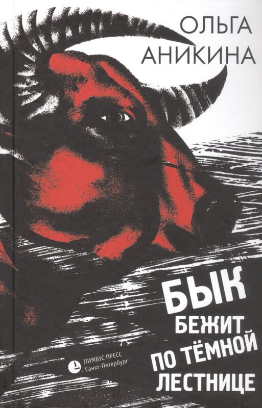 Бык бежит по тёмной лестнице. Роман