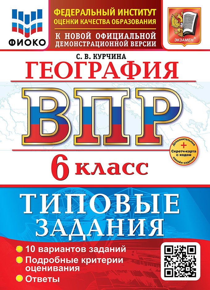 География. Всероссийская проверочная работа. 6 класс. 10 вариантов. Типовые задания. ФГОС НОВЫЙ