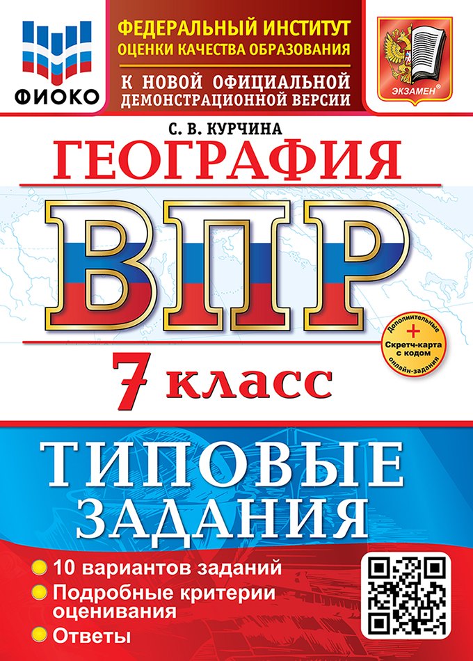 География. Всероссийская проверочная работа. 7 класс. 10 вариантов. Типовые задания. ФГОС НОВЫЙ