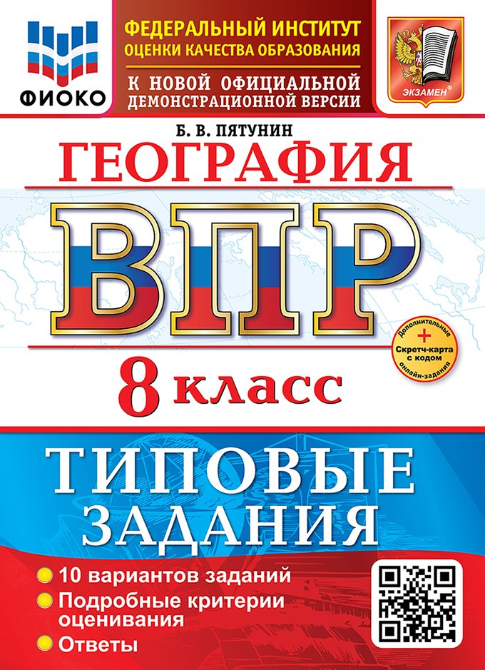 География. Всероссийская проверочная работа. 8 класс. 10 вариантов. Типовые задания. ФГОС НОВЫЙ