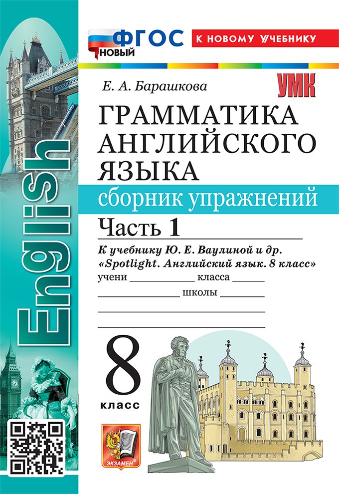 Грамматика английского языка. 8 класс. Сборник упражнений. В 2-х частях. Часть 1. К учебнику Ю.Е. Ваулиной и др. "Spotlight. Английский язык. 8 класс". ФГОС НОВЫЙ (к новому учебнику)