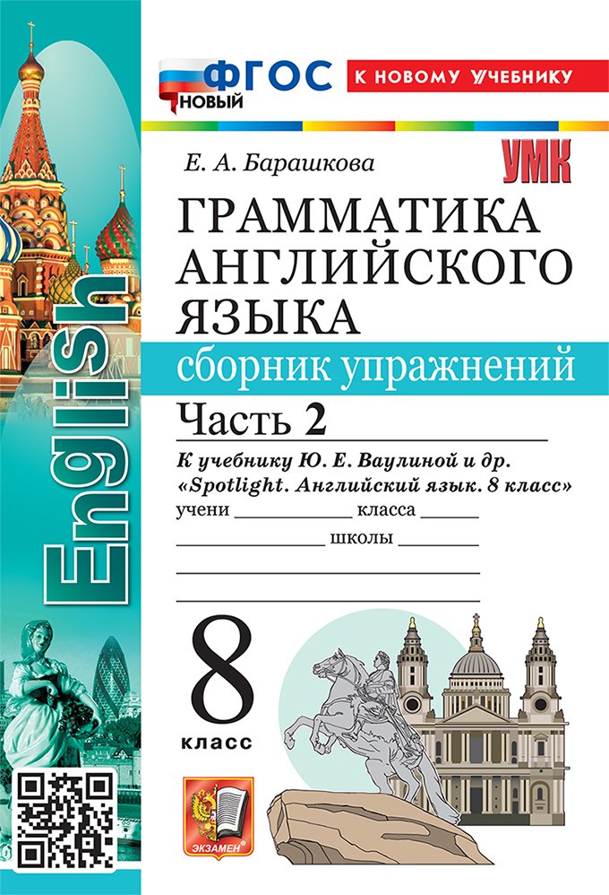 Грамматика английского языка. Сборник упражнений. Часть 2. 8 класс. К учебнику Ю.Е. Ваулиной и др. "Spotlight. Английский язык. 8 класс". ФГОС НОВЫЙ (к новому учебнику)