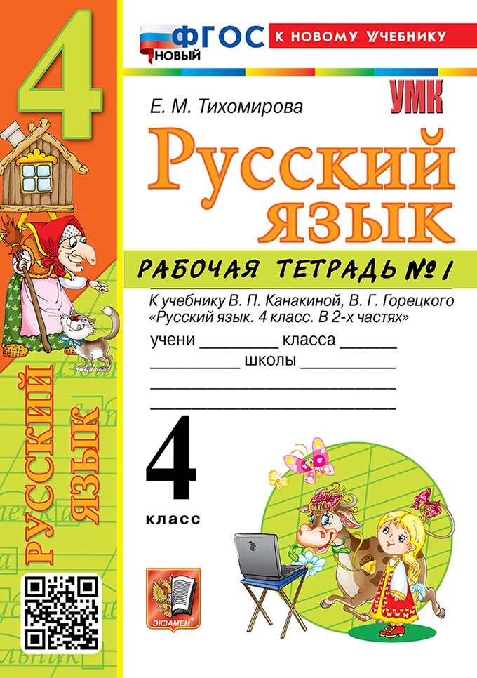 Русский язык. 4 класс. Рабочая тетрадь № 1. К учебнику В.П. Канакиной, В.Г. Горецкого "Русский язык. 4 класс. В 2-х частях. Часть 1". ФГОС НОВЫЙ (к новому учебнику)