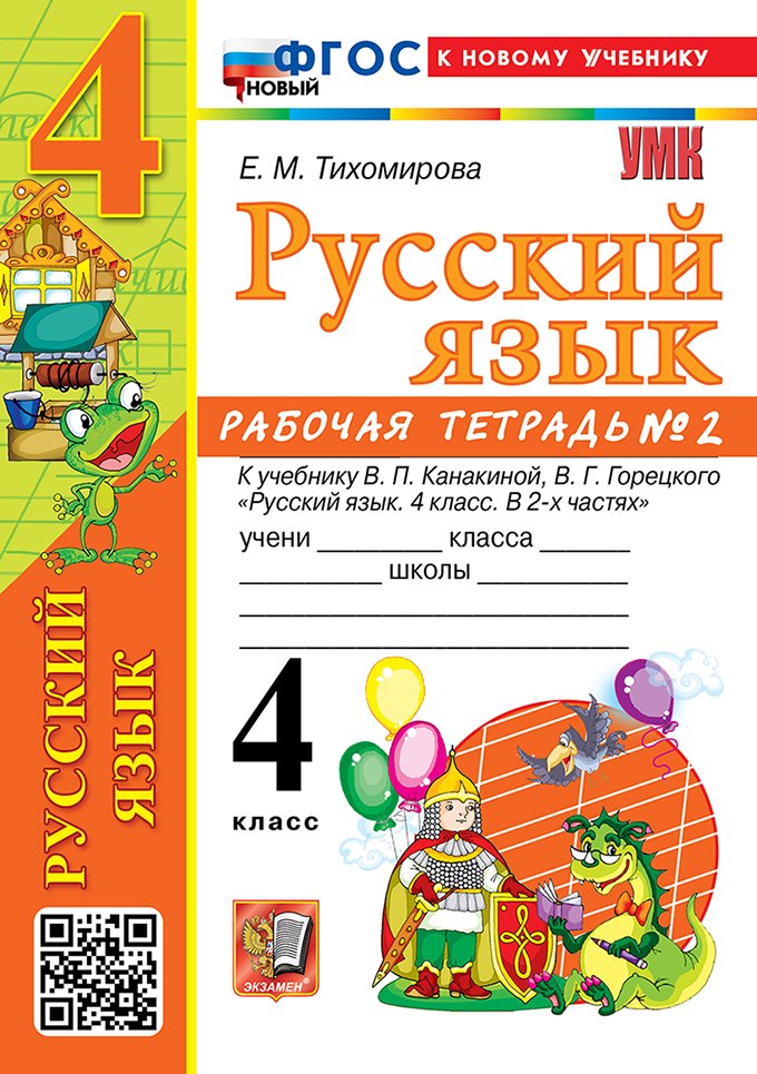 Русский язык. 4 класс. Рабочая тетрадь № 2. К учебнику В.П. Канакиной, В.Г. Горецкого "Русский язык. 4 класс. В 2-х частях. Часть 2". ФГОС НОВЫЙ (к новому учебнику)