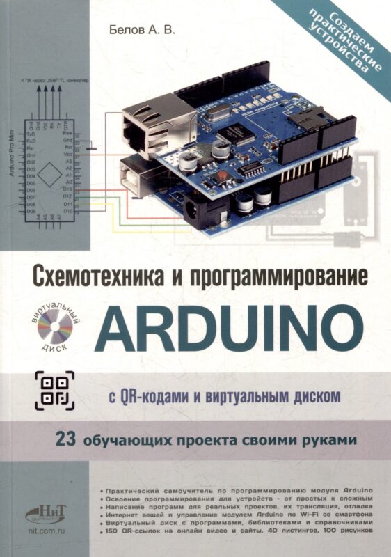 Схемотехника и программирование ARDUINO. 23 обучающих проекта своими руками. С QR-кодами и виртуальным диском