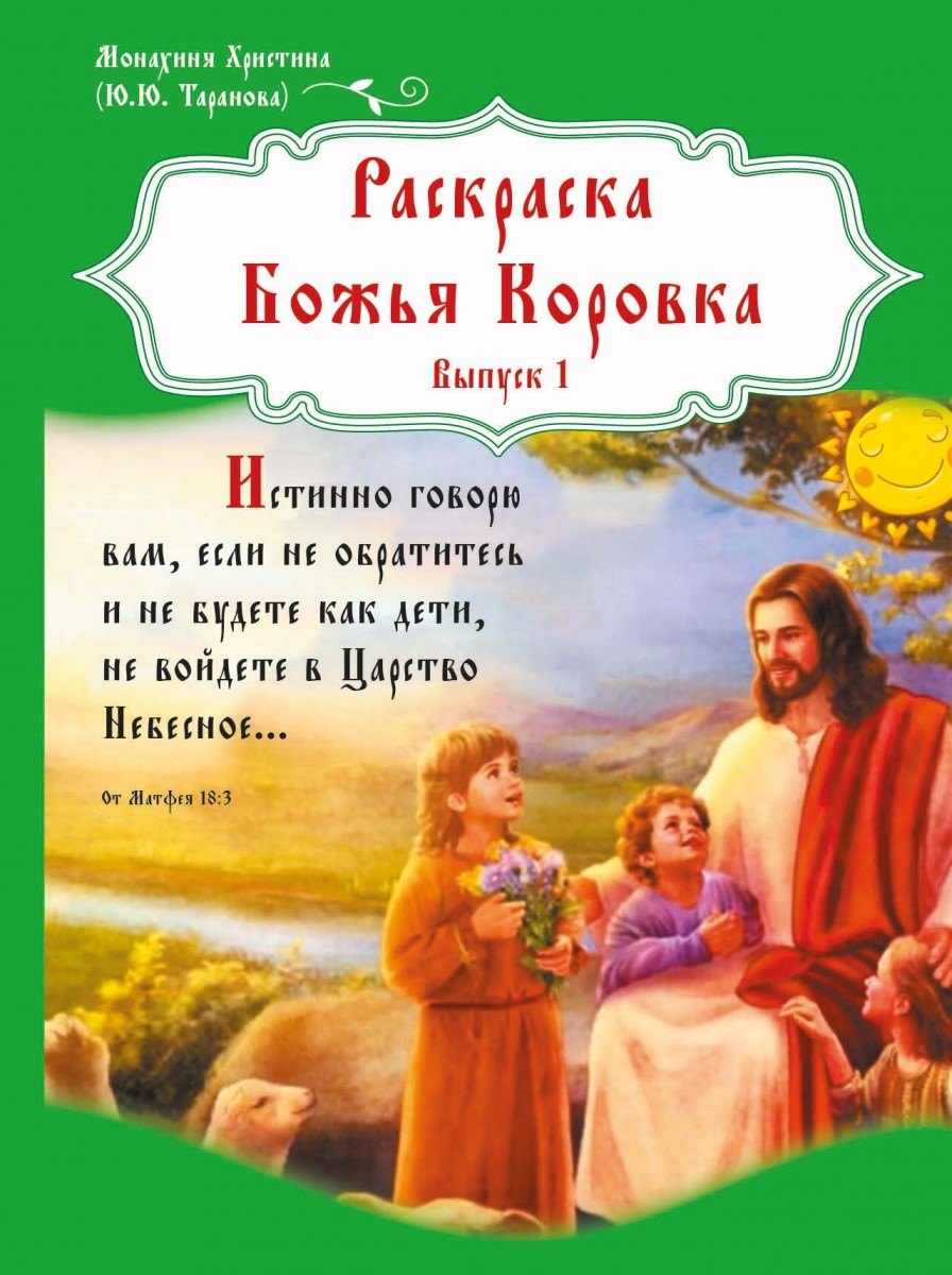 Раскраска Божья Коровка. Выпуск 1