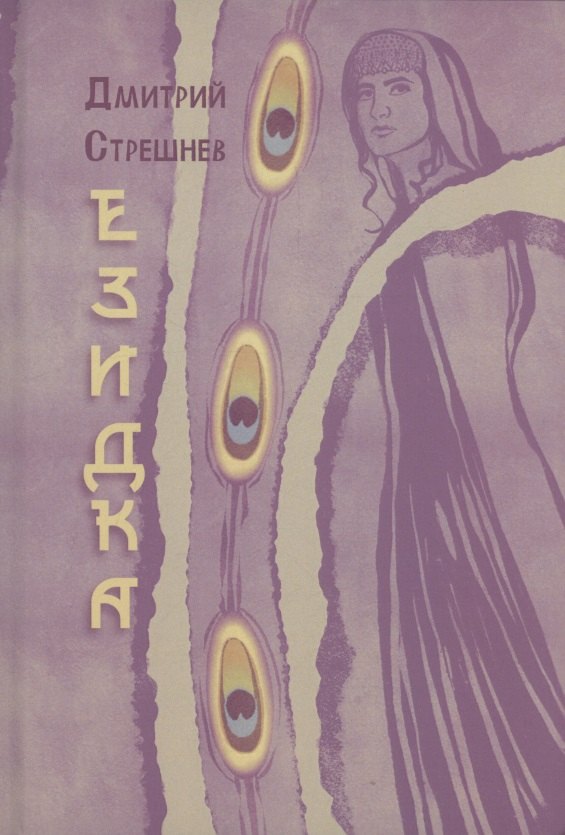 Езидка : роман