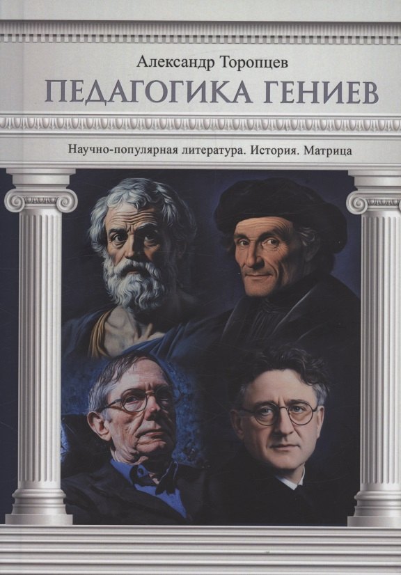 Педагогика гениев. Научно-популярная литература. История. Матрица
