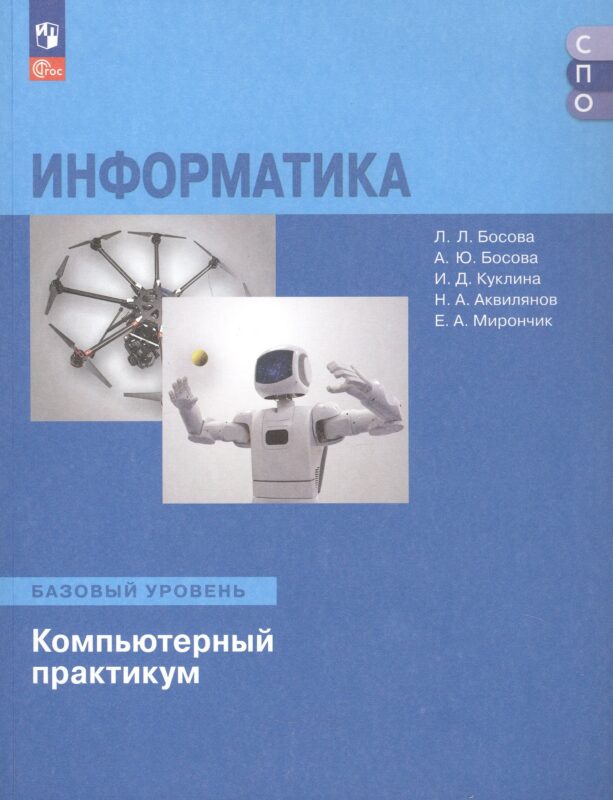 Информатика. Базовый уровень. Компьютерный практикум. Учебное пособие для СПО