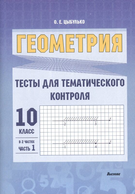 Геометрия. Тесты для тематического контроля. 10 класс. В 2 частях. Часть 1. Пособие для учителей