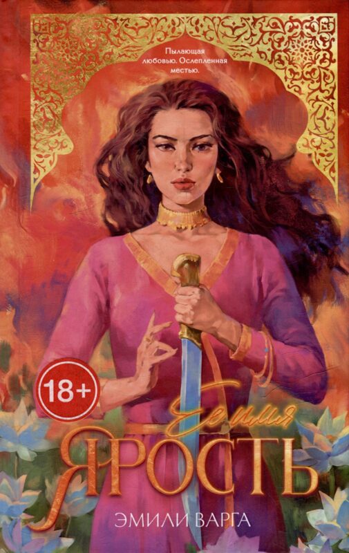 Ее имя ярость