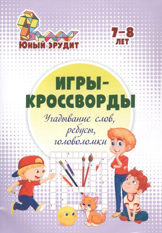 Игры-кроссворды: угадывание слов, ребусы, головоломки. 7-8 лет