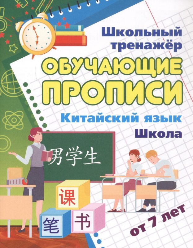 Китайский язык. Школа. От 7 лет. Школьный тренажёр. Обучающие прописи