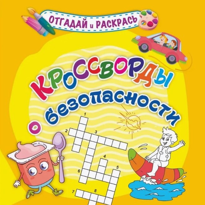 Кроссворды о безопасности. Раскраска-кроссворд