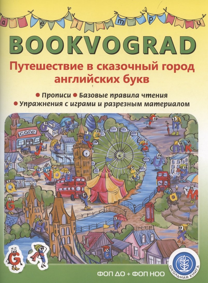 BOOKVOGRAD. Путешествие в сказочный город английских букв Прописи. Базовые правила чтения. Упражнения с играми и разрезным материалом. Учебное пособие от 6 лет.