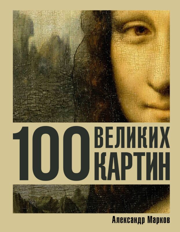 100 великих картин