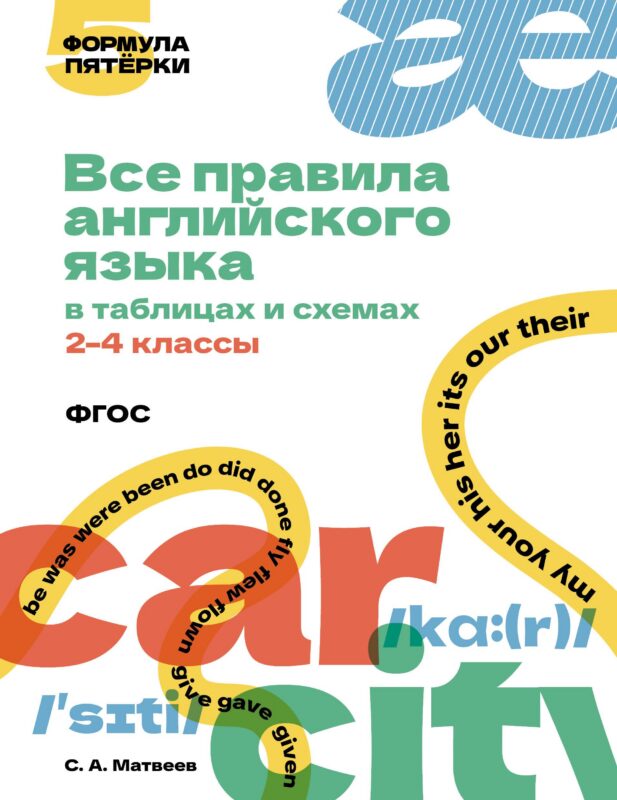 Все правила английского языка в таблицах и схемах. 2–4 классы. ФГОС