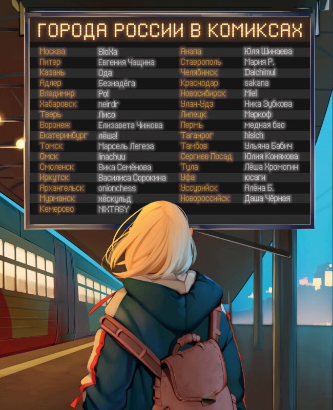 Города России в комиксах. От Москвы до Хабаровска