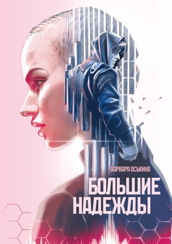 Большие Надежды