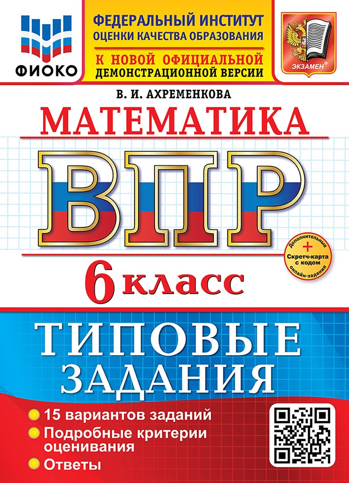 Математика. Всероссийская проверочная работа. 6 класс. 15 вариантов. Типовые задания. ФГОС НОВЫЙ