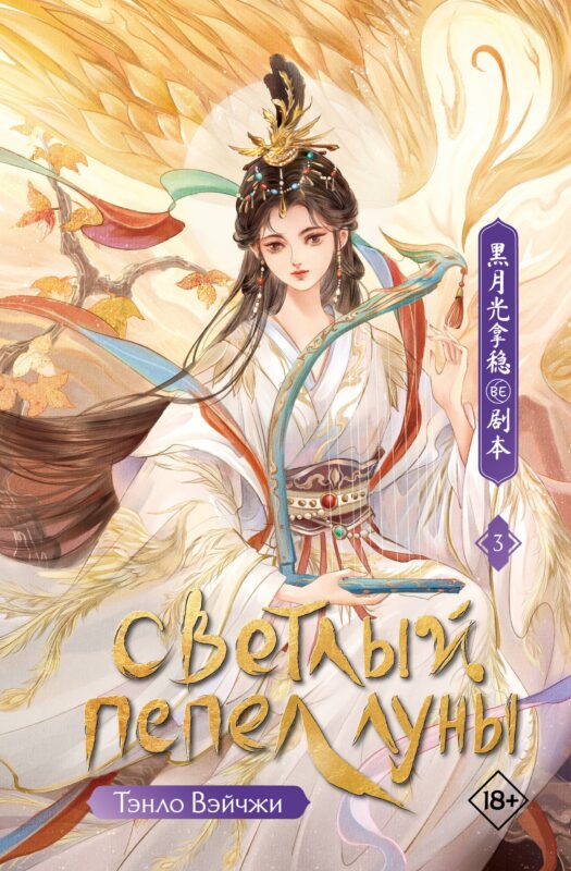 Светлый пепел луны. Книга 3. Новелла