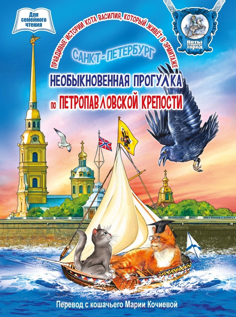 Книга для семейного чтения "Необыкновенная прогулка по Петропавловской крепости". 36 стр.