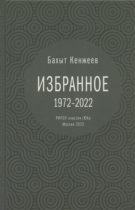 Бахыт Кенжеев. Избранное. 1972-2022