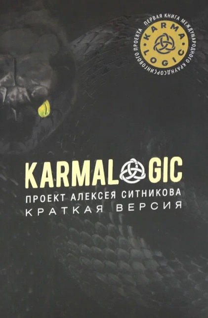 KARMALOGIC. Краткая версия