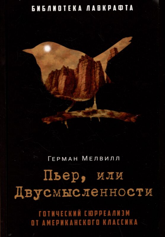 Пьер, или Двусмысленности