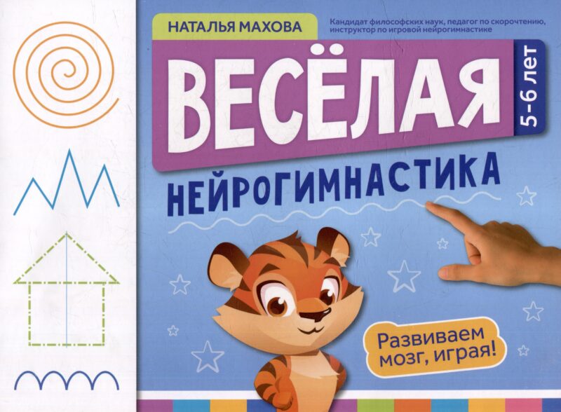 Веселая нейрогимнастика. Развиваем мозг, играя: для детей 5-6 лет