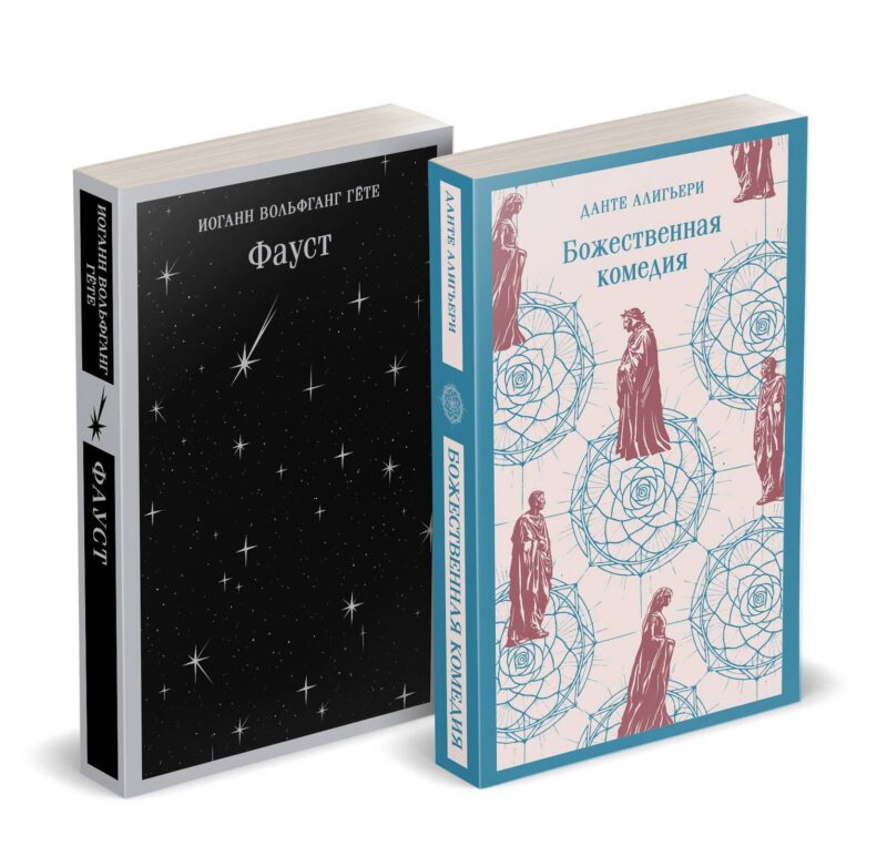 Набор "Фауст и Божественная комедия: главные памятники поэтической культуры" (из 2 книг)