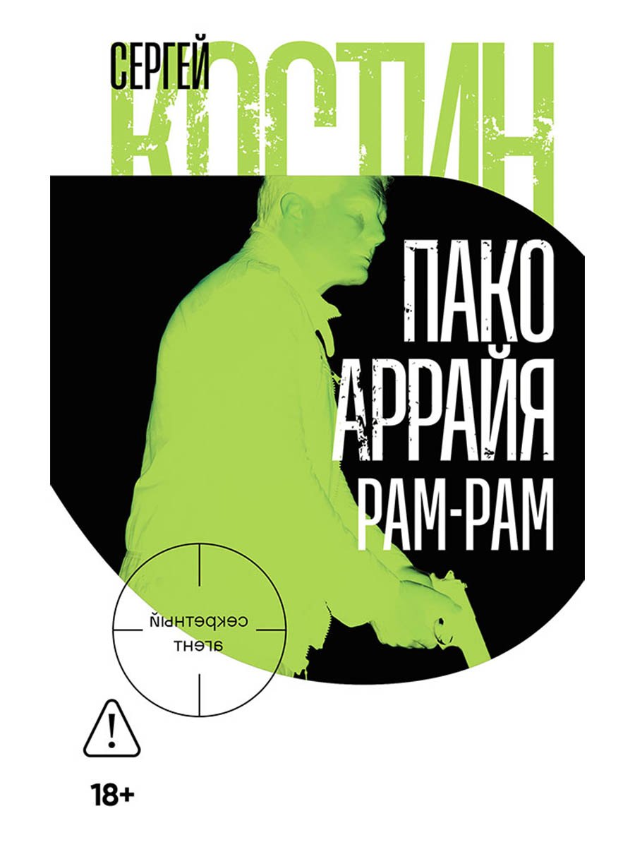 Пако Аррайя. Рам-Рам