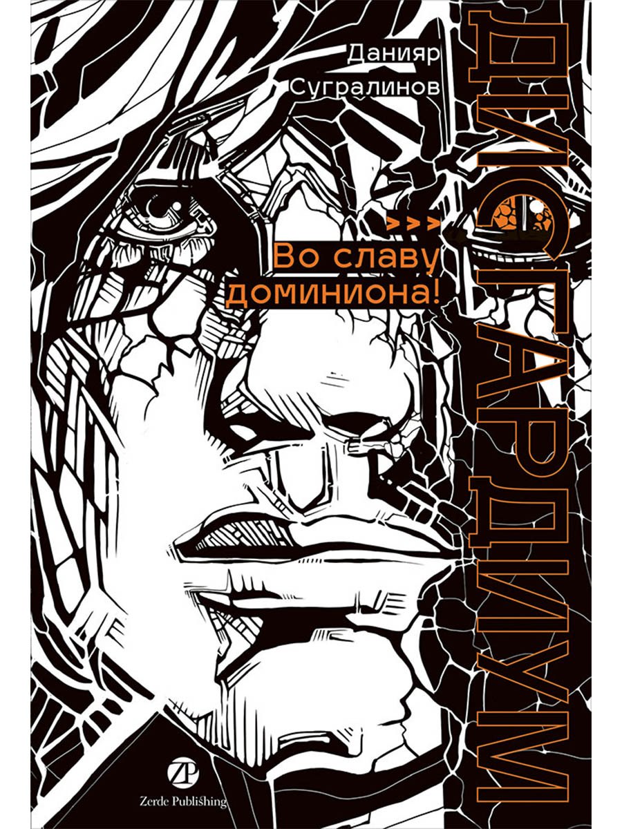 Дисгардиум. Книга 9 : Во славу доминиона!