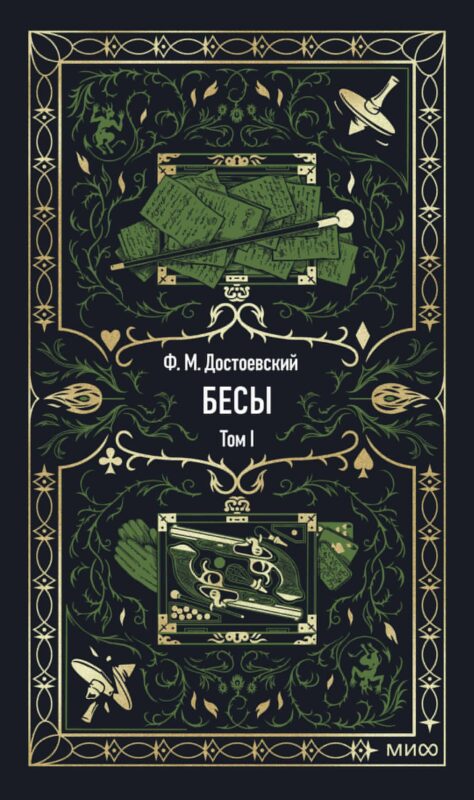 Бесы. Том 1. Вечные истории